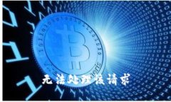 无法处理该请求