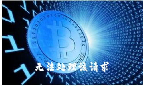 无法处理该请求