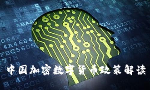 中国加密数字货币政策解读