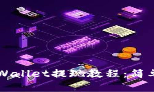 以太坊TPWallet提现教程：简单步骤详解