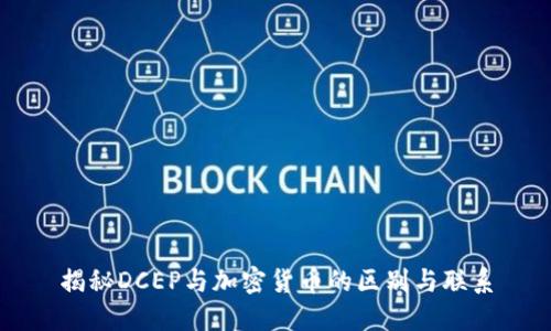揭秘DCEP与加密货币的区别与联系