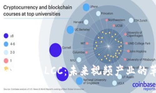 影视数字加密货币LCC：未来视频产业的革命性机会