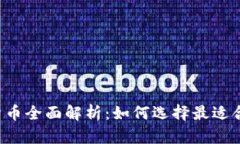 法币类加密货币全面解析：如何选择最适合的数