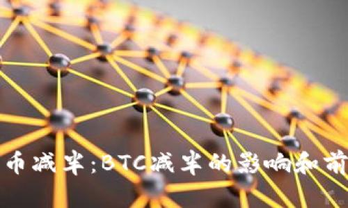 加密货币减半：BTC减半的影响和前景分析