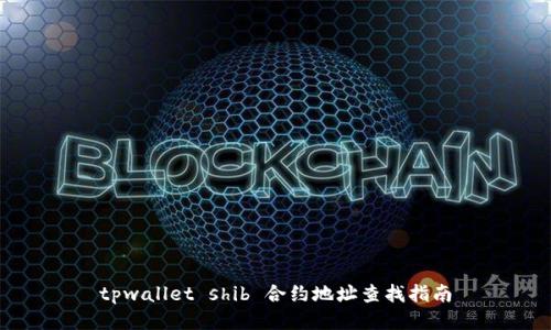 tpwallet shib 合约地址查找指南