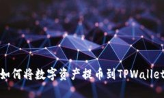 如何将数字资产提币到TPWallet