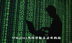 TPWallet代码详解与应用指南