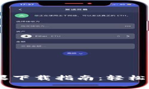 TPWallet App苹果下载指南：轻松管理您的加密资产
