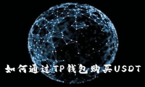如何通过TP钱包购买USDT
