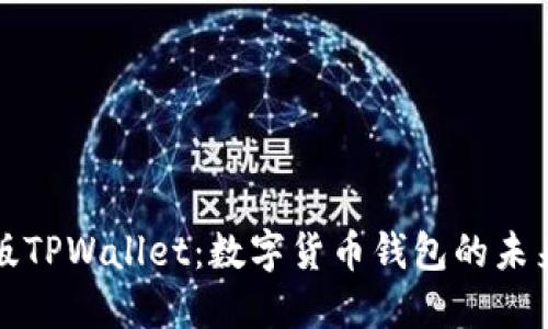 美国版TPWallet：数字货币钱包的未来之路