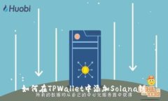 :如何在TPWallet中添加Solana链