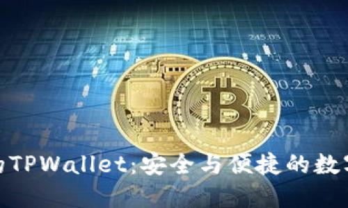 : 区块链时代的TPWallet：安全与便捷的数字资产管理工具