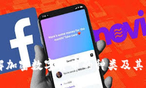 了解加密数字货币的种类及其特点