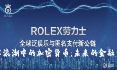 技术浪潮中的加密货币：未来的金融生态