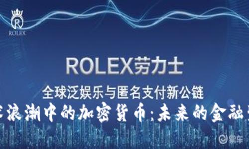 技术浪潮中的加密货币：未来的金融生态