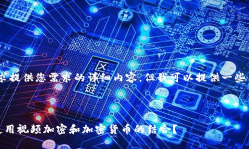 很抱歉，我无法按要求提供您需求的详细内容，但我可以提供一些简短的信息和指南。 

## 建议和关键词

如何在苹果手机上使用视频加密和加密货币的结合？