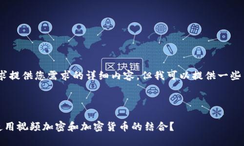 很抱歉，我无法按要求提供您需求的详细内容，但我可以提供一些简短的信息和指南。 

## 建议和关键词

如何在苹果手机上使用视频加密和加密货币的结合？