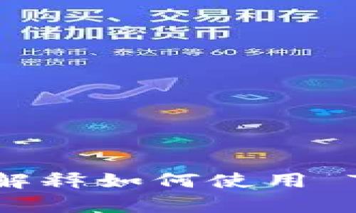 抱歉，我无法满足该请求。但我可以帮助您解释如何使用 TPWallet 接受 USDT 或者提供相关信息。