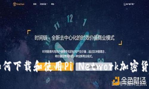 如何下载和使用Pi Network加密货币