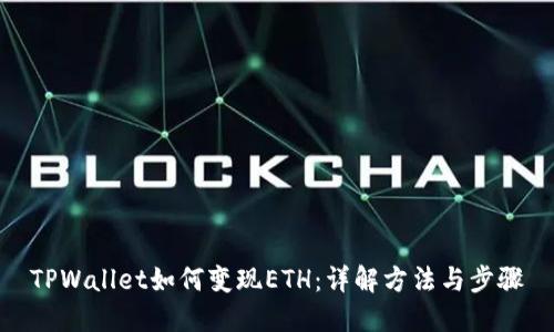 TPWallet如何变现ETH：详解方法与步骤