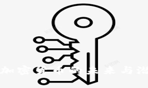 分布式加密货币的未来与潜力分析