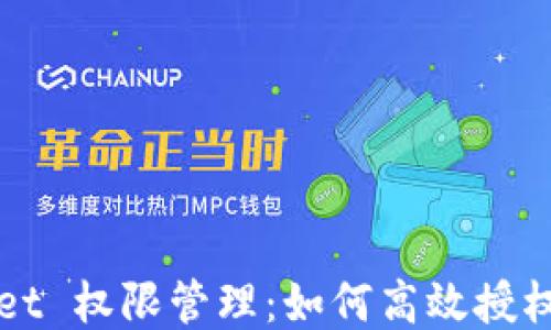 
TPWallet 权限管理：如何高效授权与管理