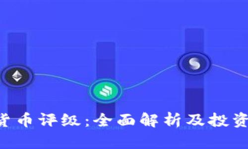 CRC加密货币评级：全面解析及投资价值评估