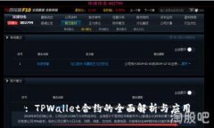 : TPWallet合约的全面解析与应用
