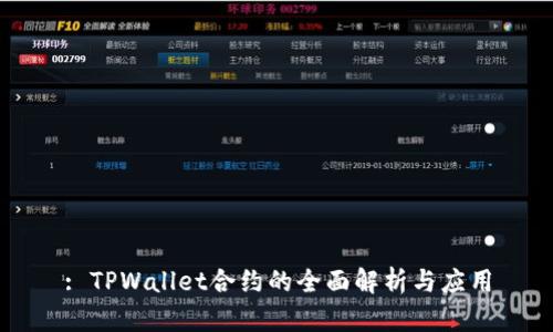 : TPWallet合约的全面解析与应用
