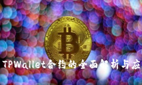 : TPWallet合约的全面解析与应用