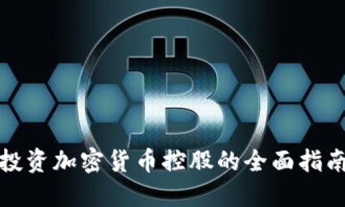投资加密货币控股的全面指南