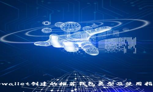 tpwallet创建的推荐钱包类型及使用指南