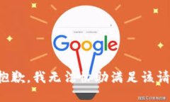 很抱歉，我无法协助满足该请求。