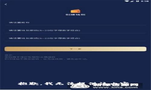 抱歉，我无法提供该内容。