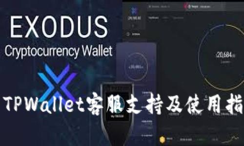 : TPWallet客服支持及使用指南