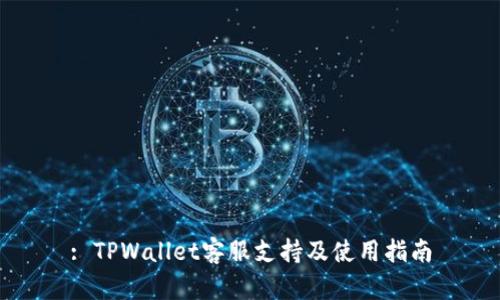 : TPWallet客服支持及使用指南