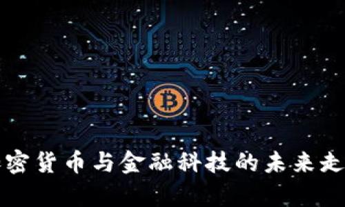 瑞士加密货币与金融科技的未来走势分析