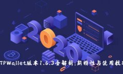  TPWallet版本1.6.3全解析：新特性与使用技巧