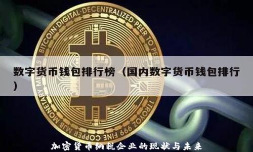 
加密货币纳税企业的现状与未来