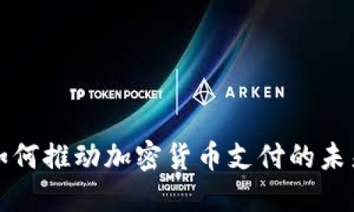 华为如何推动加密货币支付的未来发展