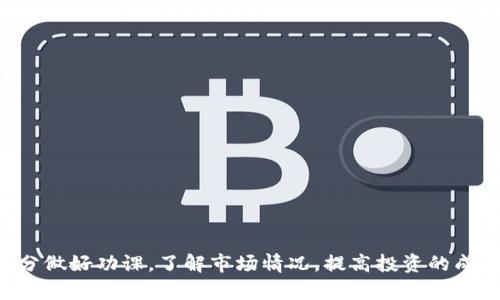   TPWallet的NB币：全面解析与投资指导 / 

 guanjianci TPWallet, NB币, 数字货币 /guanjianci 

随着区块链技术的发展，各种数字货币应运而生。近年来，TPWallet作为一个知名的钱包平台，推出了其自有代币NB币（Nebula），引起了众多投资者和用户的关注。本文将详细解析TPWallet的NB币，包括其基本概念、市场表现、投资价值以及未来发展前景。同时，我们还将讨论一些相关问题，帮助读者更好地了解这一数字货币，做出明智的投资决策。

一、什么是NB币？

NB币是TPWallet平台推出的一种数字资产，旨在为TPWallet用户提供更多的交易便利与优惠。作为一个多功能的数字钱包，TPWallet支持多种数字货币的存储和交易，而NB币则是其生态系统中的核心部分。NB币的设计初衷是为了激励用户参与TPWallet的生态系统，增强用户粘性，并推动平台的整体发展。

NB币基于区块链技术，具备去中心化特性，用户可以通过TPWallet轻松地进行交易、转账等操作。同时，NB币也可以用于TPWallet的各项服务，例如交易手续费的抵扣、参与平台活动的资格等。这使得NB币不仅仅是一种投资资产，更是TPWallet社区的一种通证。

二、NB币的市场表现

在过去的一年中，NB币的市场表现引起了大量投资者的关注。根据相关数据显示，NB币的价格经历了多次波动，整体趋势与市场大环境有着密切的联系。特别是在市场整体上升期间，NB币的价格上涨幅度明显，吸引了众多投资者进场。

NB币的流动性也在不断增强，随着TPWallet用户数量的增加，市场对NB币的需求正在增长。平台通过不断交易体验和增加Nb币的使用场景，使得其有望在未来实现更好的市场表现。

三、NB币的投资价值分析

NB币的投资价值主要体现在以下几个方面：
ul
    listrong使用价值：/strong由于NB币可以用于抵扣交易手续费、参与平台活动等，增加了其内在价值。/li
    listrong市场需求：/strong随着TPWallet用户基数的扩大，市场对NB币的需求预计将持续增长。/li
    listrong技术支持：/strongTPWallet作为一个成熟的数字钱包平台，其技术团队的实力能够为NB币的稳定与发展提供有力保障。/li
/ul

然而，投资NB币也面临一定的风险，包括市场波动风险、政策风险等。投资者在选择投资NB币时，应充分了解市场情况，结合自身的风险承受能力进行决策。

四、NB币的未来发展前景

对于NB币的未来发展，分析师普遍持乐观态度。随着区块链技术的不断发展与成熟，数字货币的应用场景将愈发广泛，同时TPWallet也在不断拓展其产品线，以适应市场变化。

未来TPWallet计划推出更多与NB币相关的功能与服务，以进一步提升其平台的用户体验和市场竞争力。此外，伴随着全球数字货币市场的不断发展，越来越多的用户将加入TPWallet生态系统，从而为NB币的进一步升值提供可能。

五、常见问题解答

1. 如何购买NB币？

购买NB币的流程相对简单，用户只需按照以下步骤进行操作：

ol
    listrong下载TPWallet：/strong用户需要在官方网站或应用商店下载TPWallet。/li
    listrong注册账户：/strong打开应用后，进行账户注册，并进行身份认证。/li
    listrong充值资金：/strong用户可以选择通过法币充值或其他数字货币充值资金。/li
    listrong交易选项：/strong在钱包界面选择购买NB币的选项，输入购买数量并确认交易。/li
/ol

在购买NB币时，建议用户关注市场价格以及交易手续费。同时，为了确保资产安全，建议用户启用双重认证等安全措施。此外，购买后要注意合理分配资产，避免集中投资于单一数字货币。

2. NB币的安全性如何保障？

NB币的安全性主要依赖于TPWallet平台的技术机制和安全策略。以下是保障NB币安全的几个方面：

ul
    listrong区块链技术：/strongNB币基于区块链技术，具有去中心化、不可篡改等特性，大大降低了遭受攻击的风险。/li
    listrong冷钱包储存：/strongTPWallet实行冷钱包存储，大量资金存放在离线环境中，进一步保障用户的资金安全。/li
    listrong多重签名机制：/strong平台采用多重签名技术，确保交易的安全性，用户资产的安全得到有效保障。/li
/ul

用户自身也需关注账户安全，不要轻易泄露个人信息。同时，定期更新密码，并启用双重认证，以提升账户安全性。

3. NB币是否有竞争对手？

在数字货币市场中，NB币的确面临着来自其他数字货币的竞争。TPWallet虽然具备一定的用户基础和技术优势，但同类钱包中还存在其他具有竞争优势的数字资产，例如：

ul
    listrongBinance Coin (BNB)：/strong作为全球增长最快的交易平台之一，BNB拥有强大的用户基础和多样化的应用场景，可以说是NB币的一大竞争对手。/li
    listrongEthereum (ETH)：/strong虽然以智能合约著称，但ETH也在不断拓展其生态，提供多种服务，这对NB币构成了挑战。/li
    listrong其他钱包代币：如HT、OKB等。/strong这些代币利用各自交易平台的用户群体，也在不断提升市场竞争力。/li
/ul

面对这些竞争者，NB币必须不断提升其自身优势，扩展使用场景，才能保持其市场份额。

4. 投资NB币的风险有哪些？

尽管NB币具备一定的投资价值，但投资者在参与前必须充分考虑以下风险：

ul
    listrong市场风险：/strong数字货币市场波动性极大，NB币价格会受到多种因素影响，如市场情绪、政策变化等。/li
    listrong技术风险：/strongTPWallet作为平台，其技术安全性至关重要。如若出现技术漏洞，可能导致用户资产的损失。/li
    listrong政策风险：/strong各国对数字货币的监管政策尚不明朗，政策的变动可能对NB币的未来产生影响。/li
/ul

投资者在决定投资前，应了解相关风险，并结合自己的风险承受能力进行合理投资。

综上所述，TPWallet的NB币作为一款潜力十足的数字货币，凭借自身的优势及市场潜力，未来有望实现更好的市场表现。然而，投资者在参与投资时，需充分做好功课，了解市场情况，提高投资的成功率。
