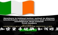 男子出售加密货币被骗：如何避免这一陷阱