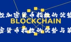 探讨定投加密货币指数的优势与策略定投加密货