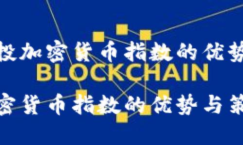 探讨定投加密货币指数的优势与策略

定投加密货币指数的优势与策略