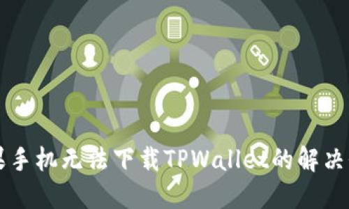 苹果手机无法下载TPWallet的解决办法