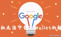 苹果手机无法下载TPWallet的解决办法