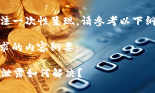 %内容太长，无法一次性呈现。请参考以下纲要获取信息：%

以下是您所请求的内容纲要： 

TPWallet私钥泄露如何解决？