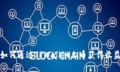 如何通过TPWallet上币获得收益