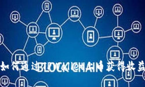 如何通过TPWallet上币获得收益