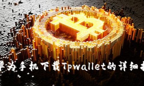 : 华为手机下载Tpwallet的详细指南